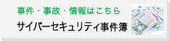 情報セキュリティ事件簿