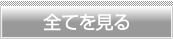 全てを見る