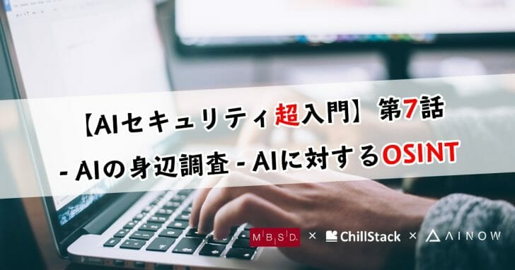 AIセキュリティ超入門 第7話 – AIの身辺調査 – AIに対するOSINT