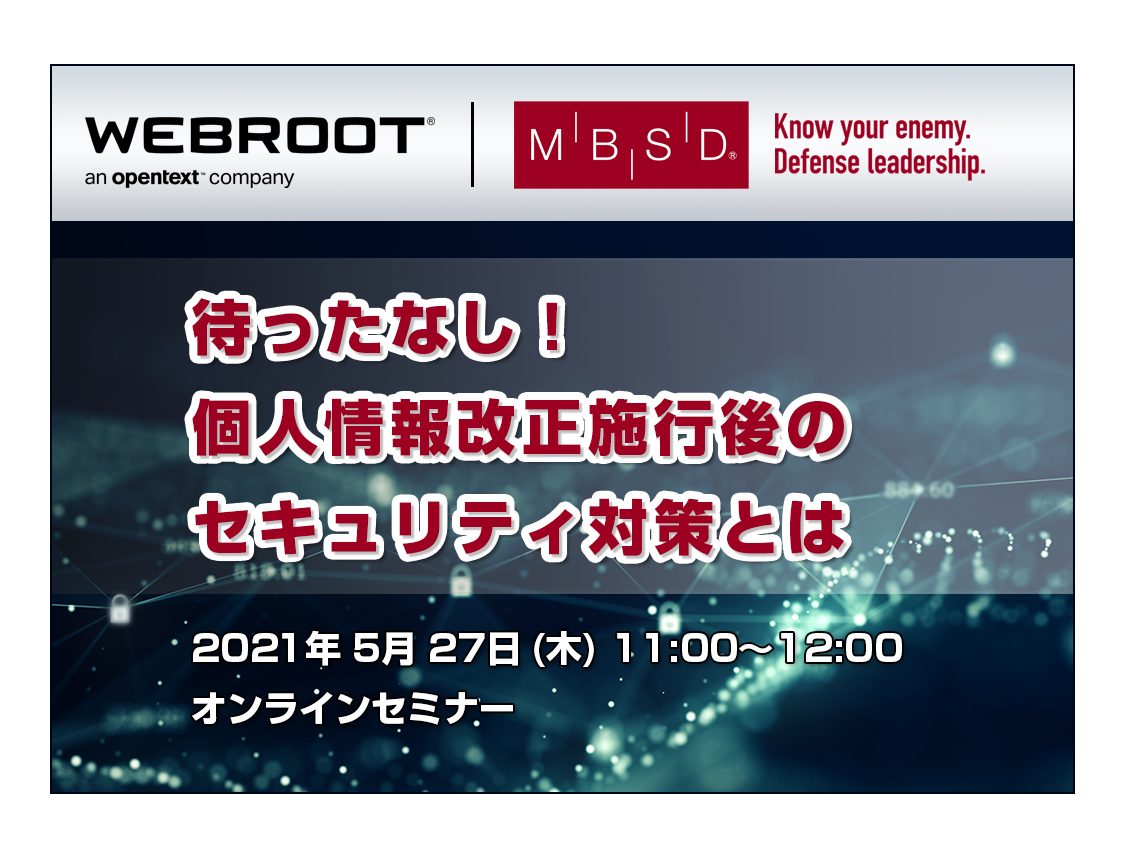 ウェブルート様主催のセミナーに登壇
