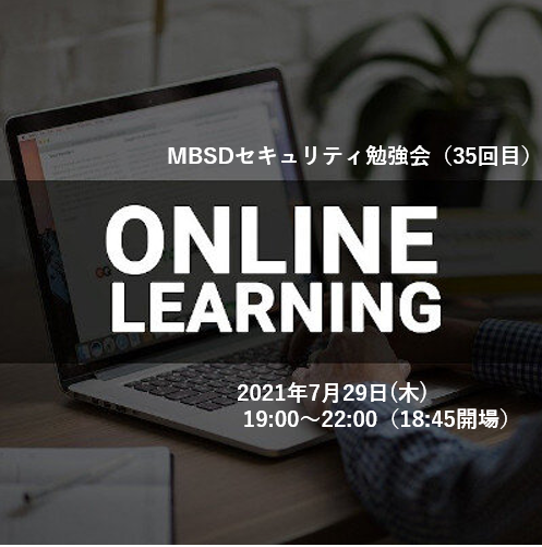 「第35回 MBSDセキュリティ勉強会」の開催