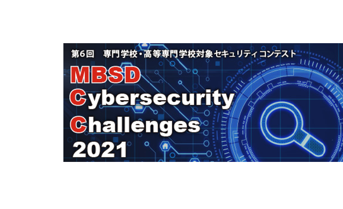 専門学校・高等専門学校生対象セキュリティコンテストの開催