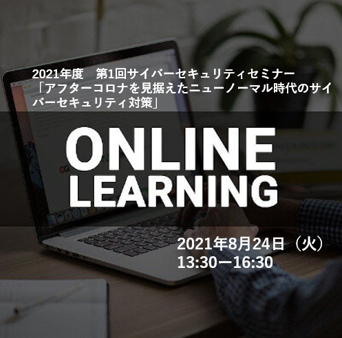 2021年度 第1回サイバーセキュリティセミナーに登壇