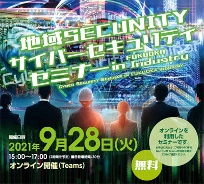 サイバーセキュリティセミナー in FUKUOKA Industry に登壇