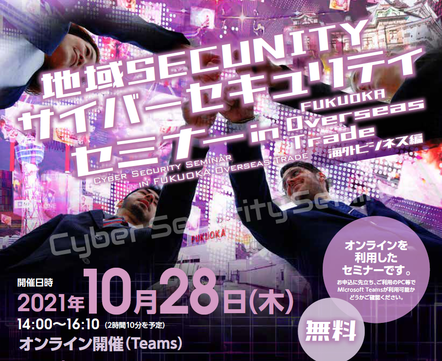 地域SECUNITY サイバーセキュリティセミナー in FUKUOKA Overseas Trade（海外ビジネス編）に登壇