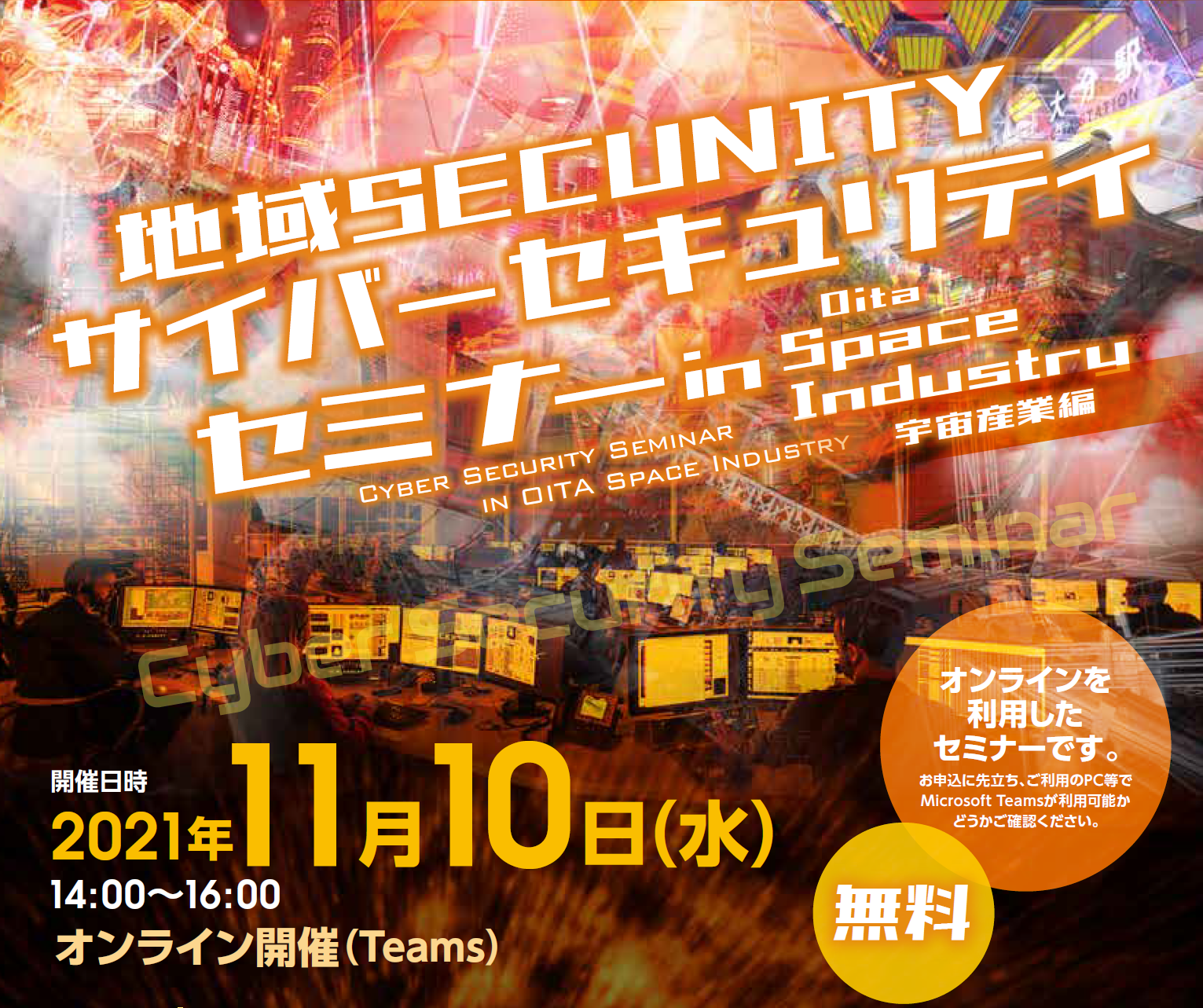 地域SECUNITY サイバーセキュリティセミナー in Oita Space Industry（宇宙産業編）に登壇