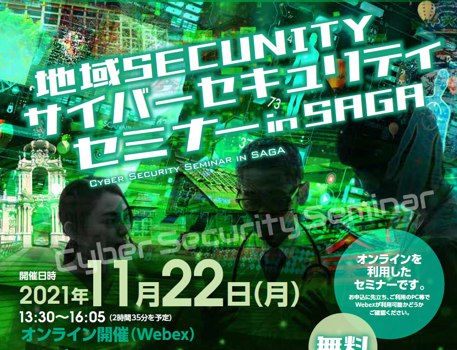 地域SECUNITY サイバーセキュリティセミナー in SAGA に登壇