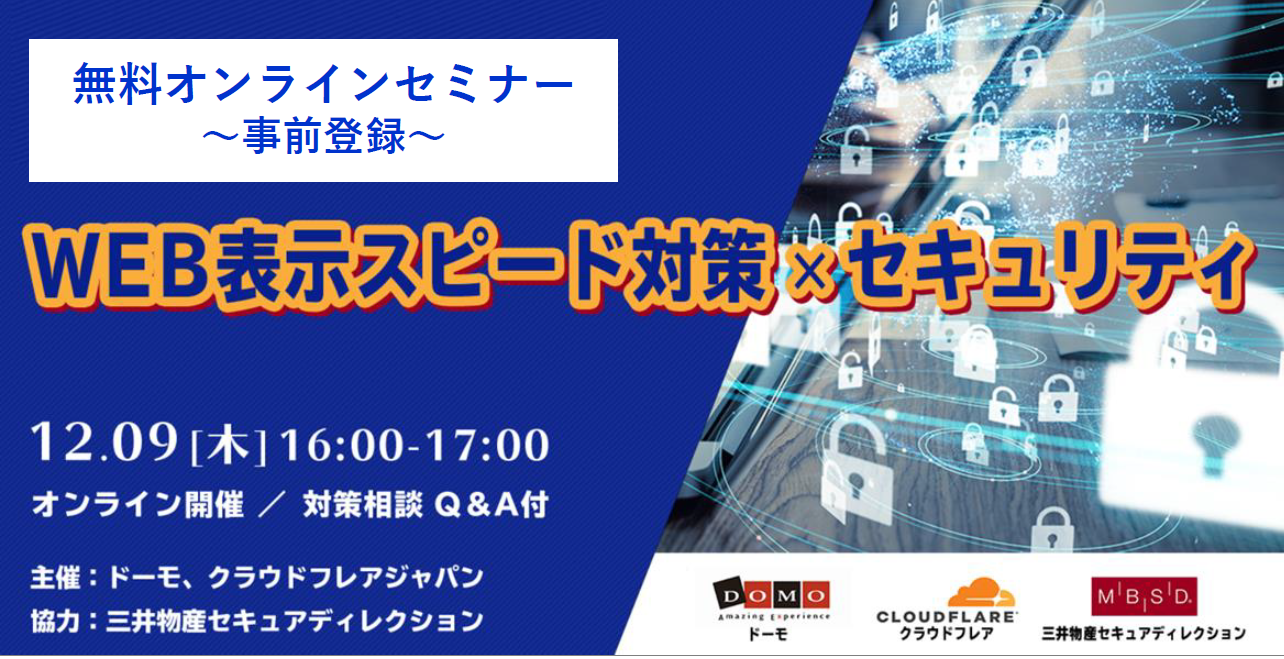オンラインセミナー開催：顧客体験の最適化＆信頼性として考えるべき、 WEB表示スピードxセキュリティ対策