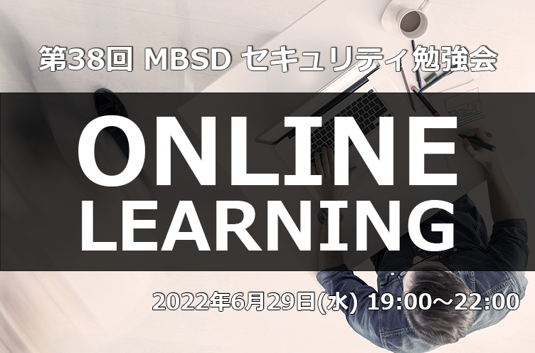 「第38回 MBSDセキュリティ勉強会」の開催