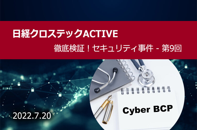最新のランサムウエア攻撃も想定、医療機関は「サイバーBCP」をどう策定すべきか (後編)