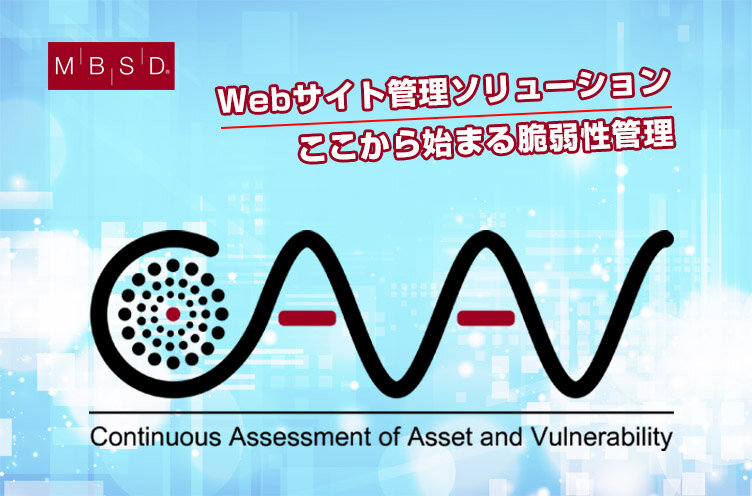 Webサイトの把握と脆弱性管理を行うサービス「CAAV」を提供開始