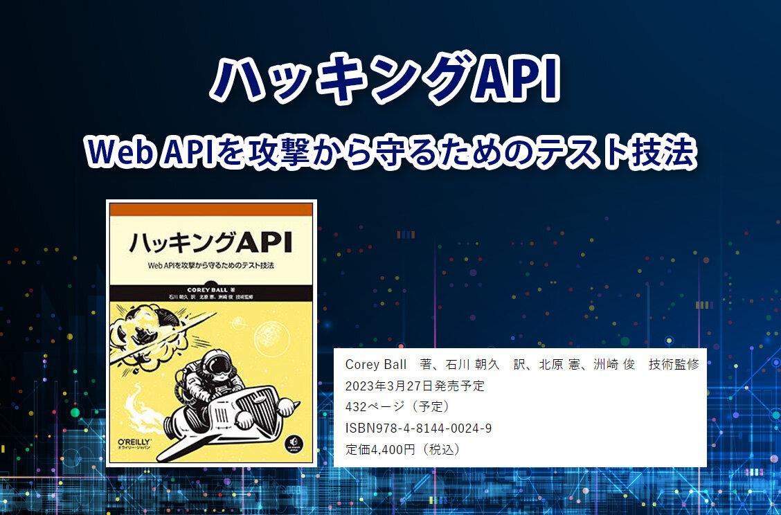 新刊情報『ハッキングAPI ―Web APIを攻撃から守るためのテスト技法』