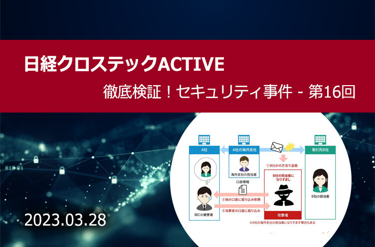 偽造した口座情報証明書で支払先を変更させる手口も、深刻さを増すBEC被害