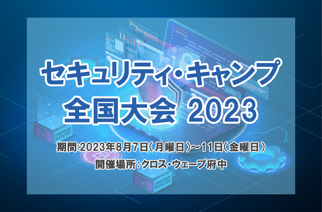 セキュリティ・キャンプ 全国大会2023にて弊社エンジニアが講義