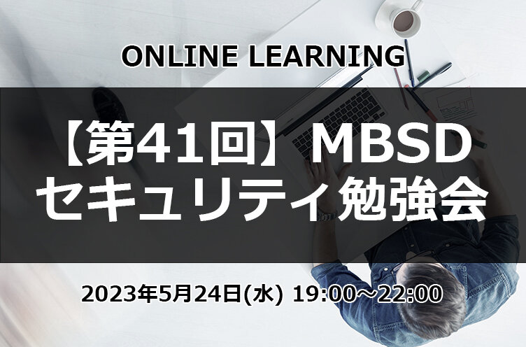 「第41回 MBSDセキュリティ勉強会」の開催