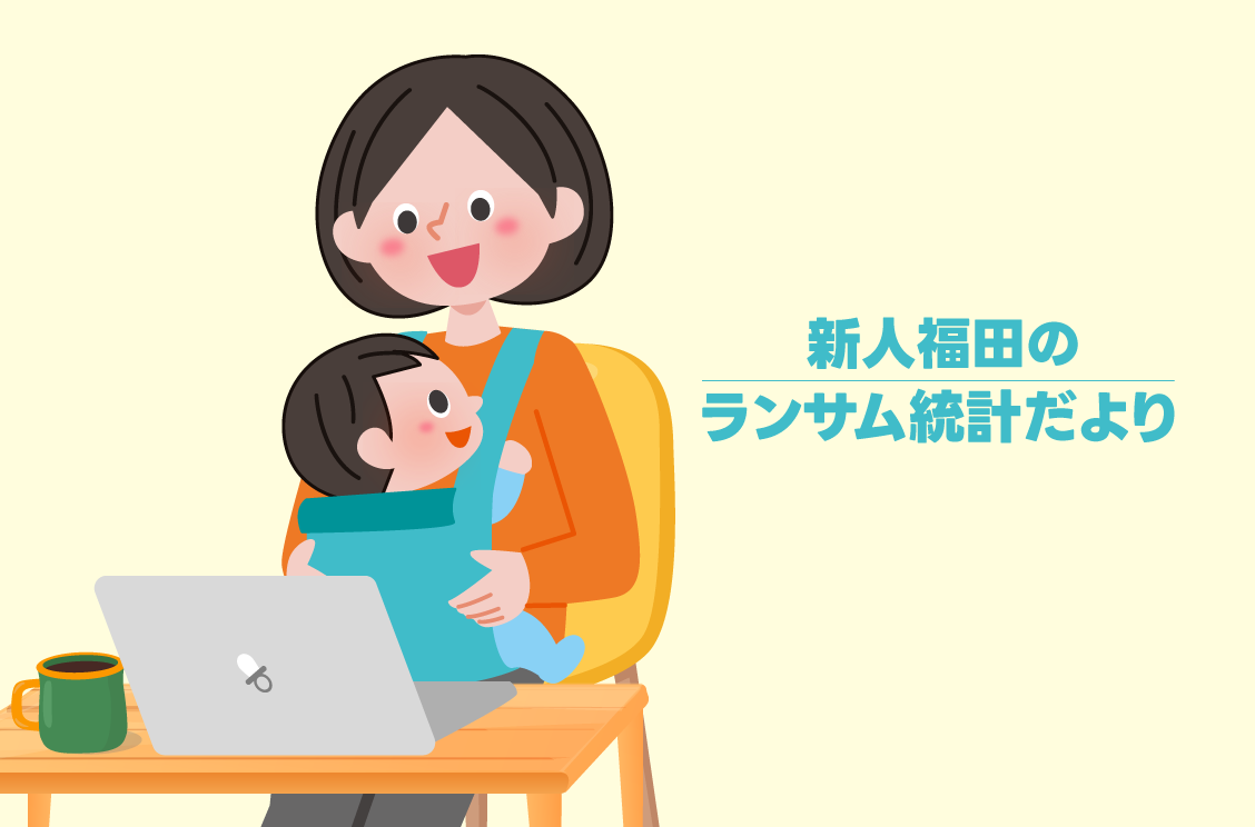 新人福田のランサム統計だより：2023年4月号 | 技術者ブログ