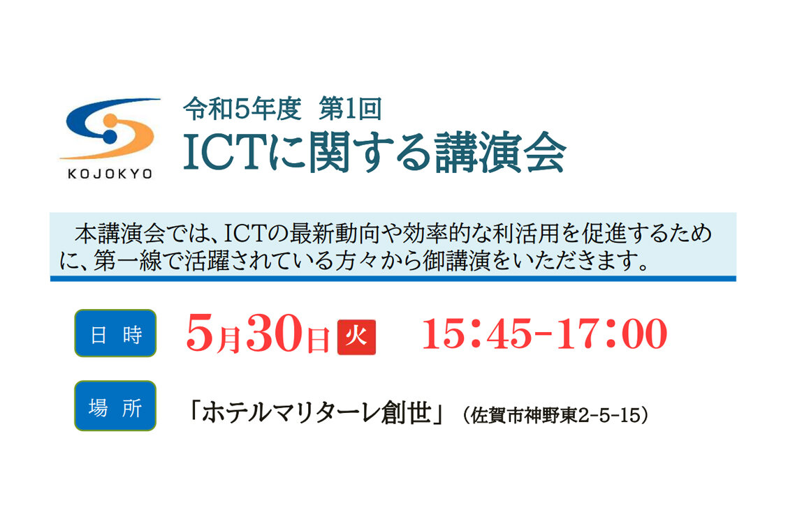 令和5年5月30日開催「令和5年度 第1回 ICTに関する講演会」に参加