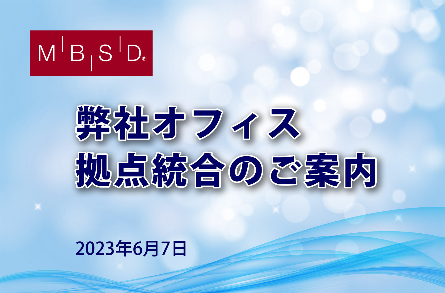 弊社オフィス拠点統合のご案内
