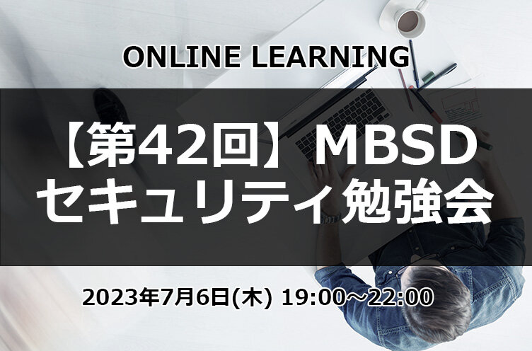 「第42回 MBSDセキュリティ勉強会」の開催