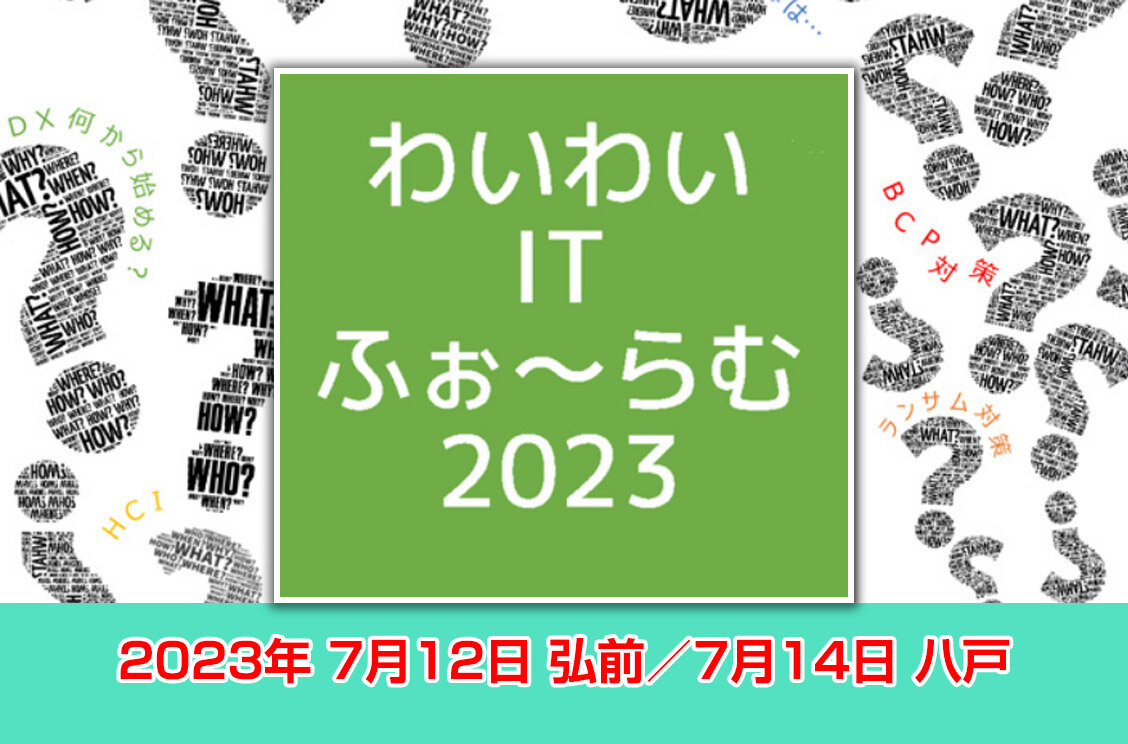 わいわい IT ふぉ～らむ 2023 出展のご案内