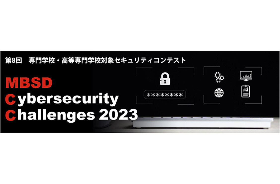 専門学校・高等専門学校対象 第8回セキュリティコンテスト開催