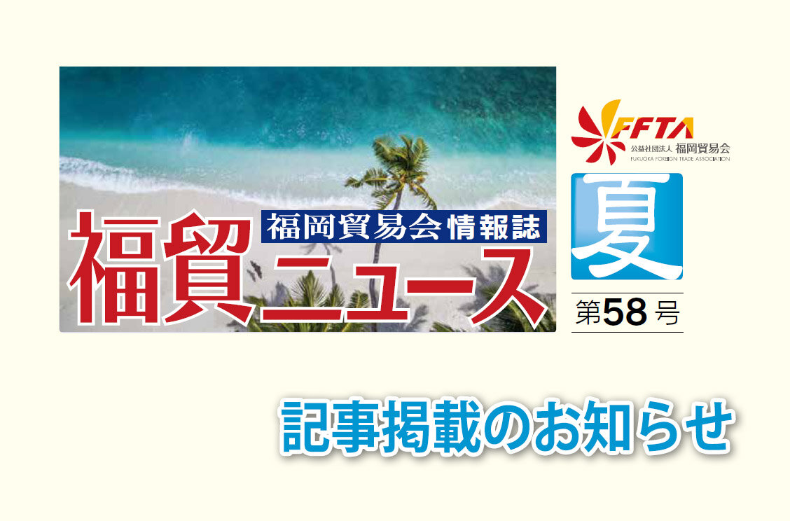福岡貿易会「福貿ニュース第58号」に活動報告が掲載されました