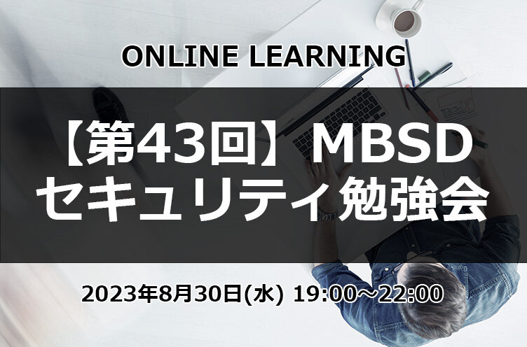 「第43回 MBSDセキュリティ勉強会」の開催