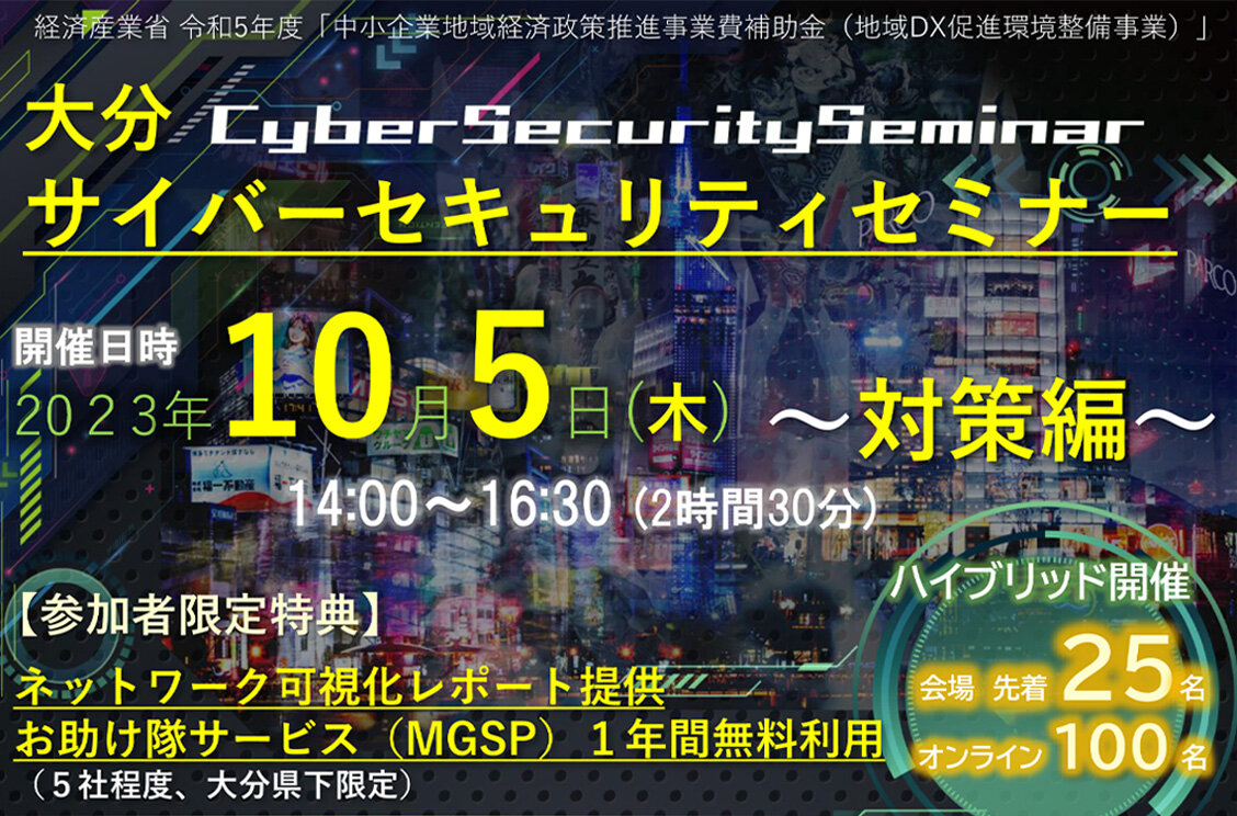大分県地域DX推進コミュニティ サイバーセキュリティセミナー ~対策編~