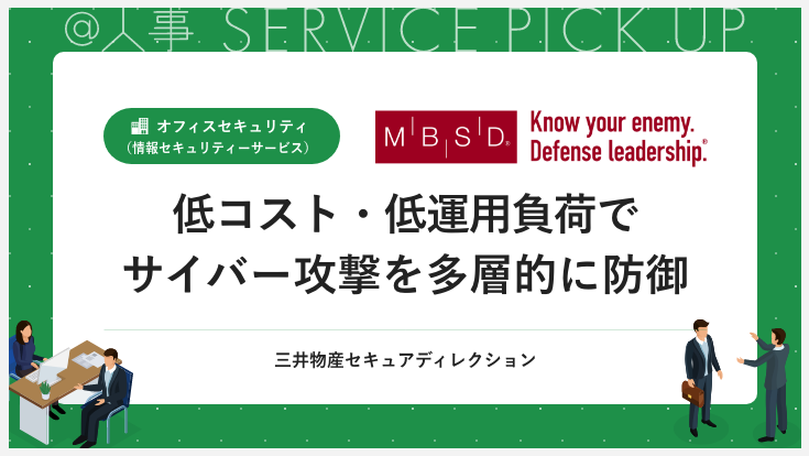低コスト・低運用負荷でサイバー攻撃を多層的に防御【MGSP】