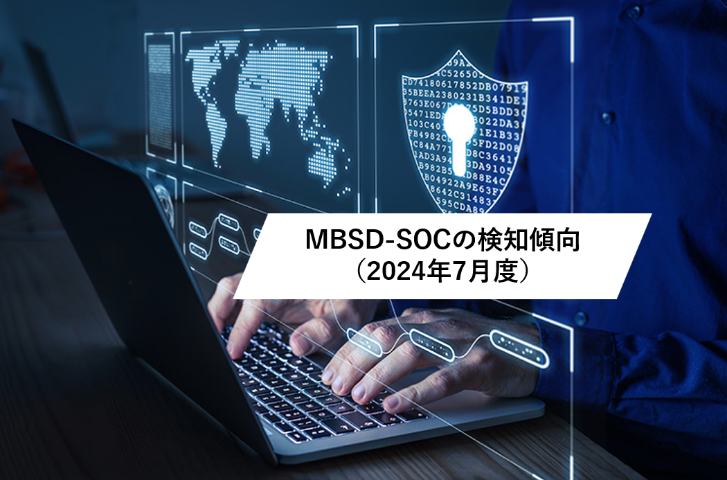 2024年7月度 MBSD-SOCの検知傾向トピックス | 技術者ブログ | 三井物産