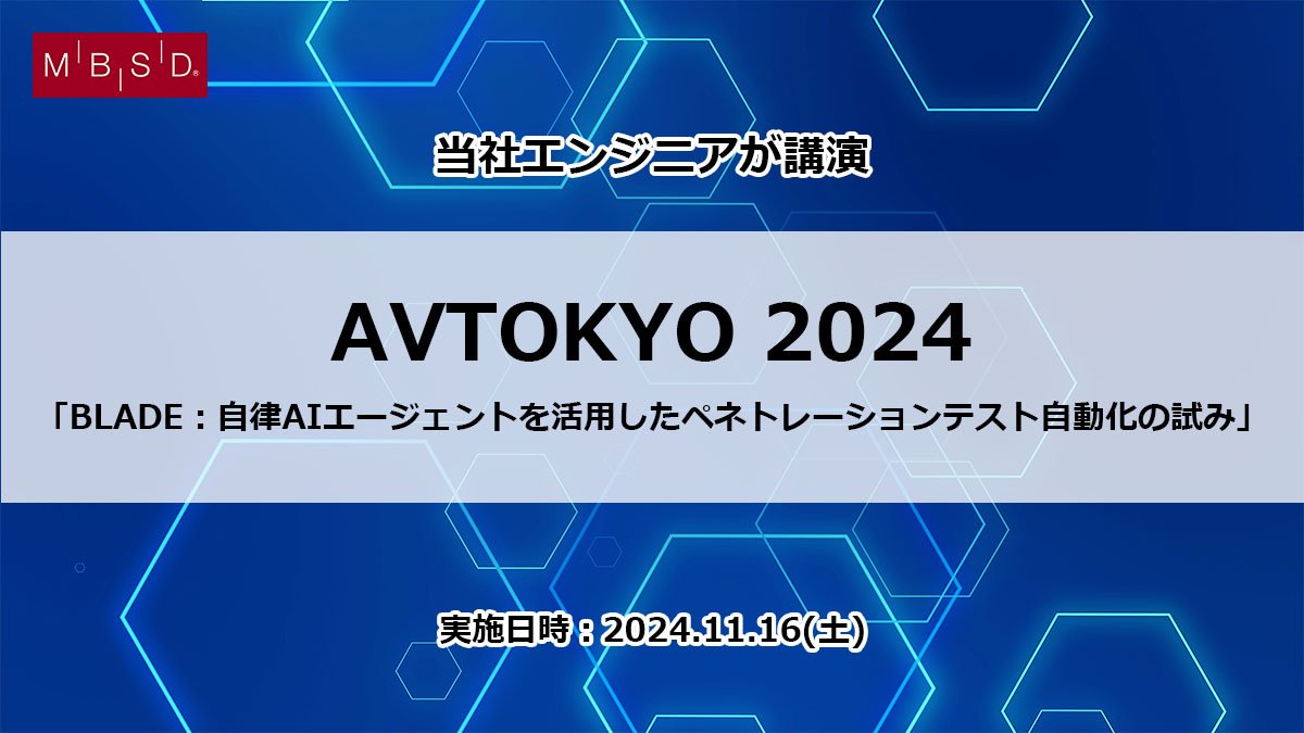 AVTOKYO 2024」に弊社エンジニアが登壇 | News | 三井物産