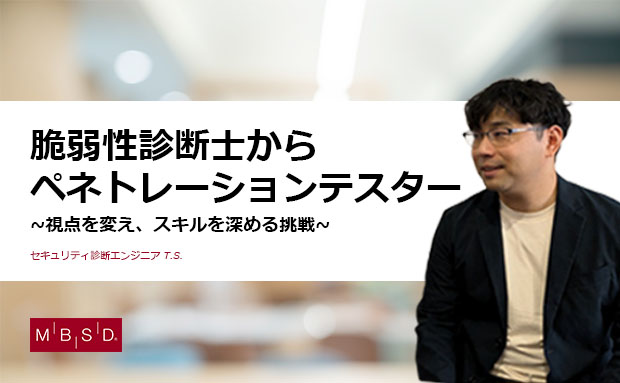 セキュリティ診断エンジニア