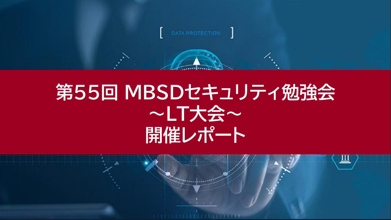 第55回 MBSDセキュリティ勉強会～LT大会～ 開催レポート | 技術者ブログ | 三井物産セキュアディレクション株式会社