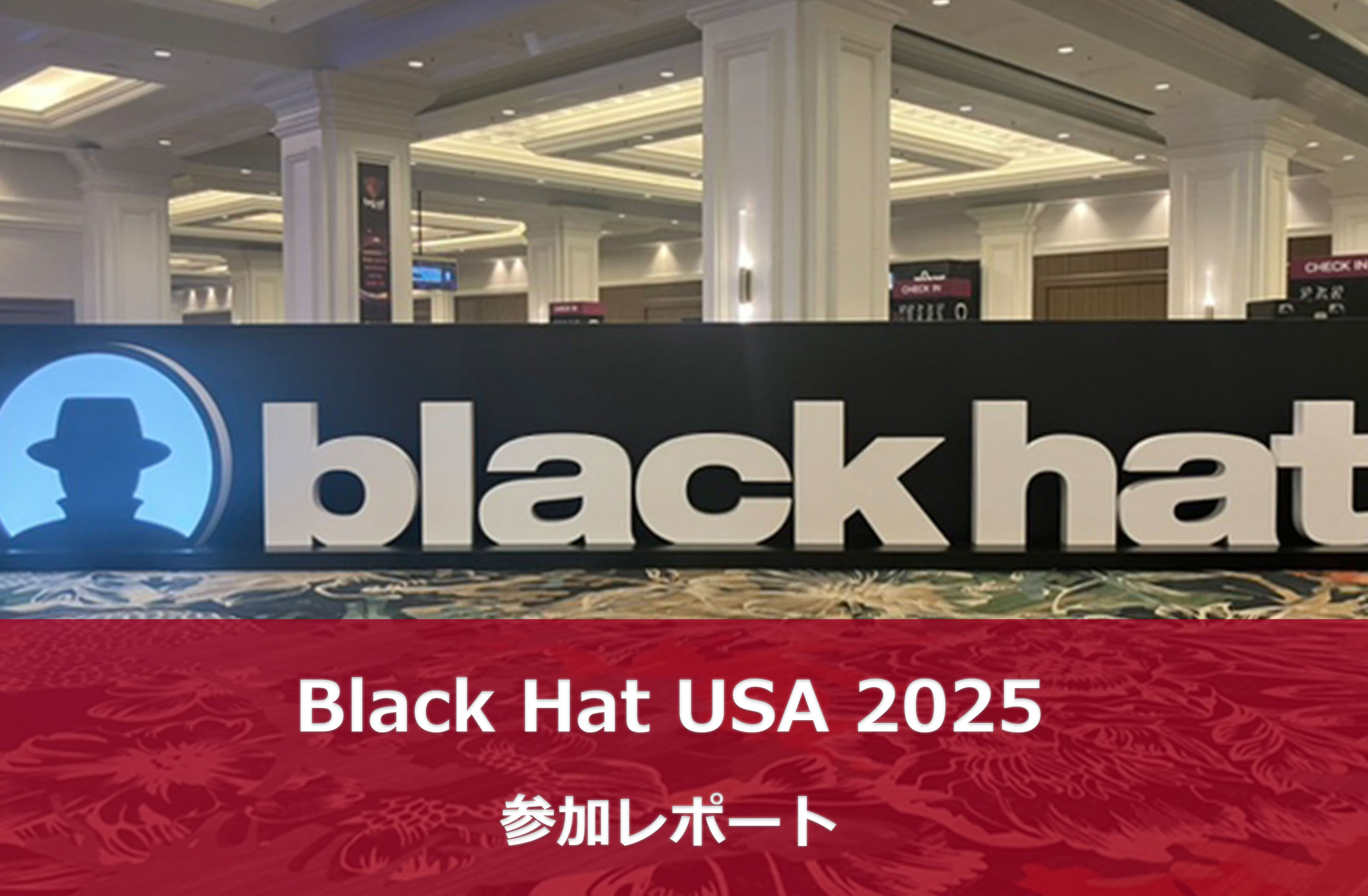 Black Hat USA 2025 参加レポート | 技術者ブログ | 三井物産