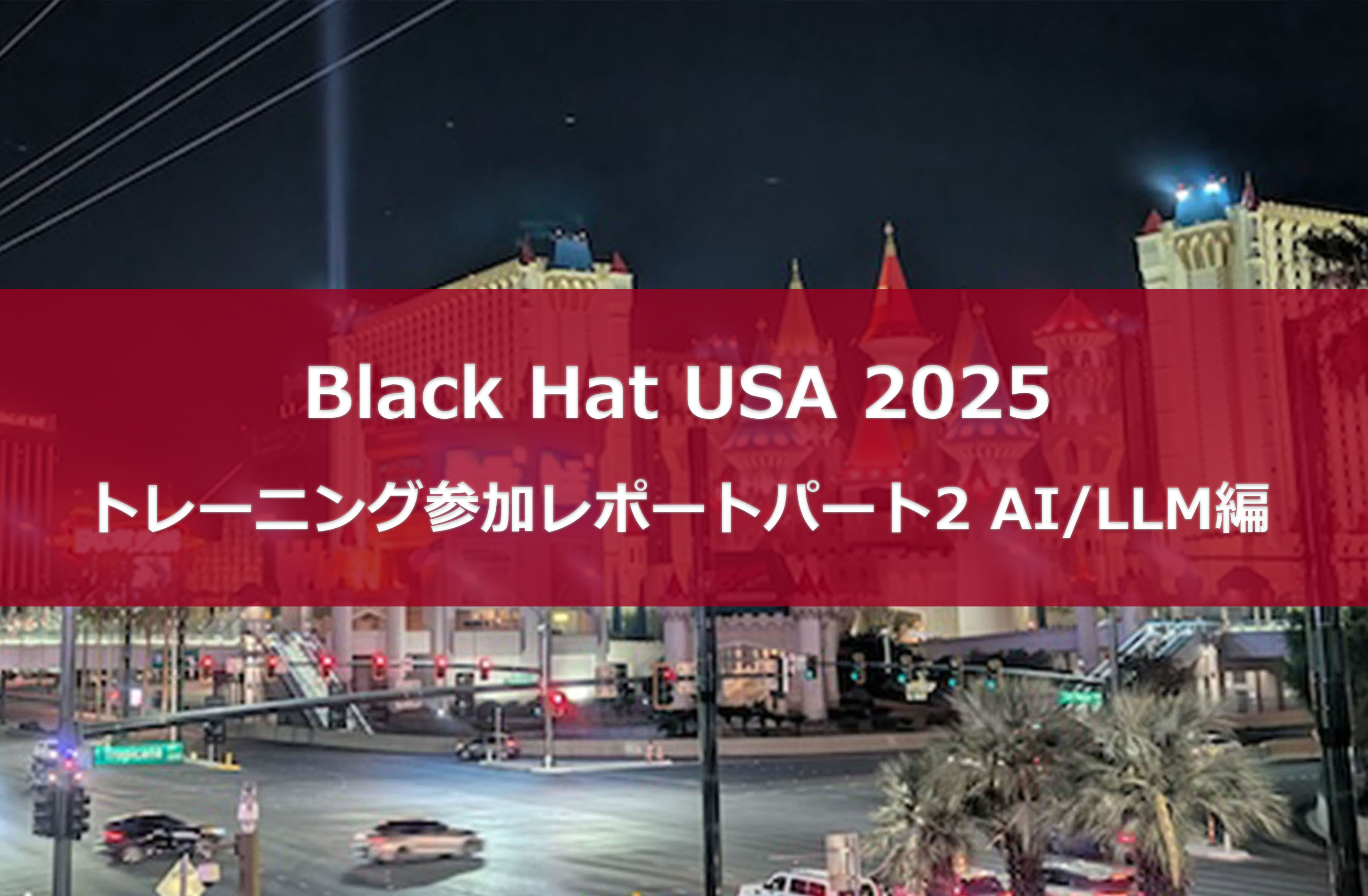 Black Hat USA 2025 トレーニング参加レポートパート2 AI/LLM編 | 技術