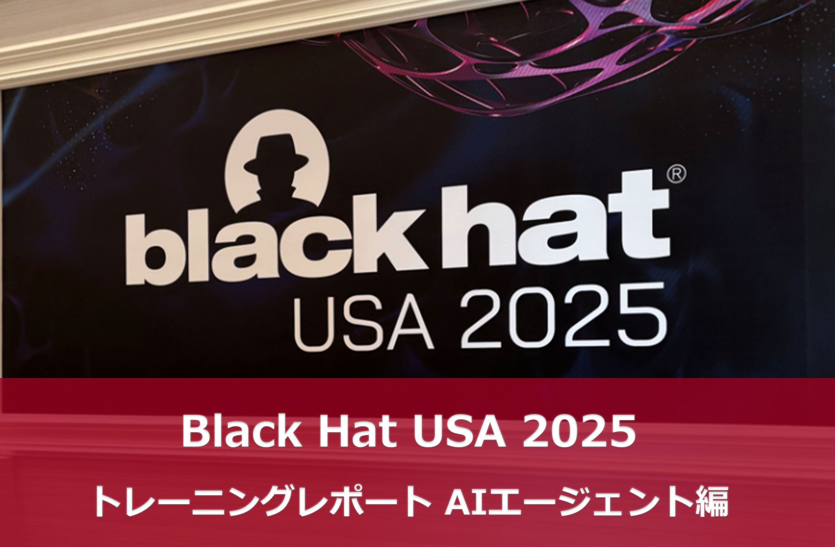 Black Hat USA 2025 トレーニングレポート AIエージェント編 | 技術者