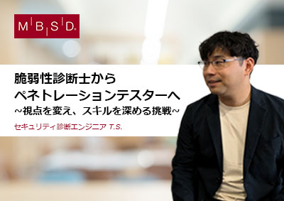 セキュリティ診断エンジニア T.S.さん