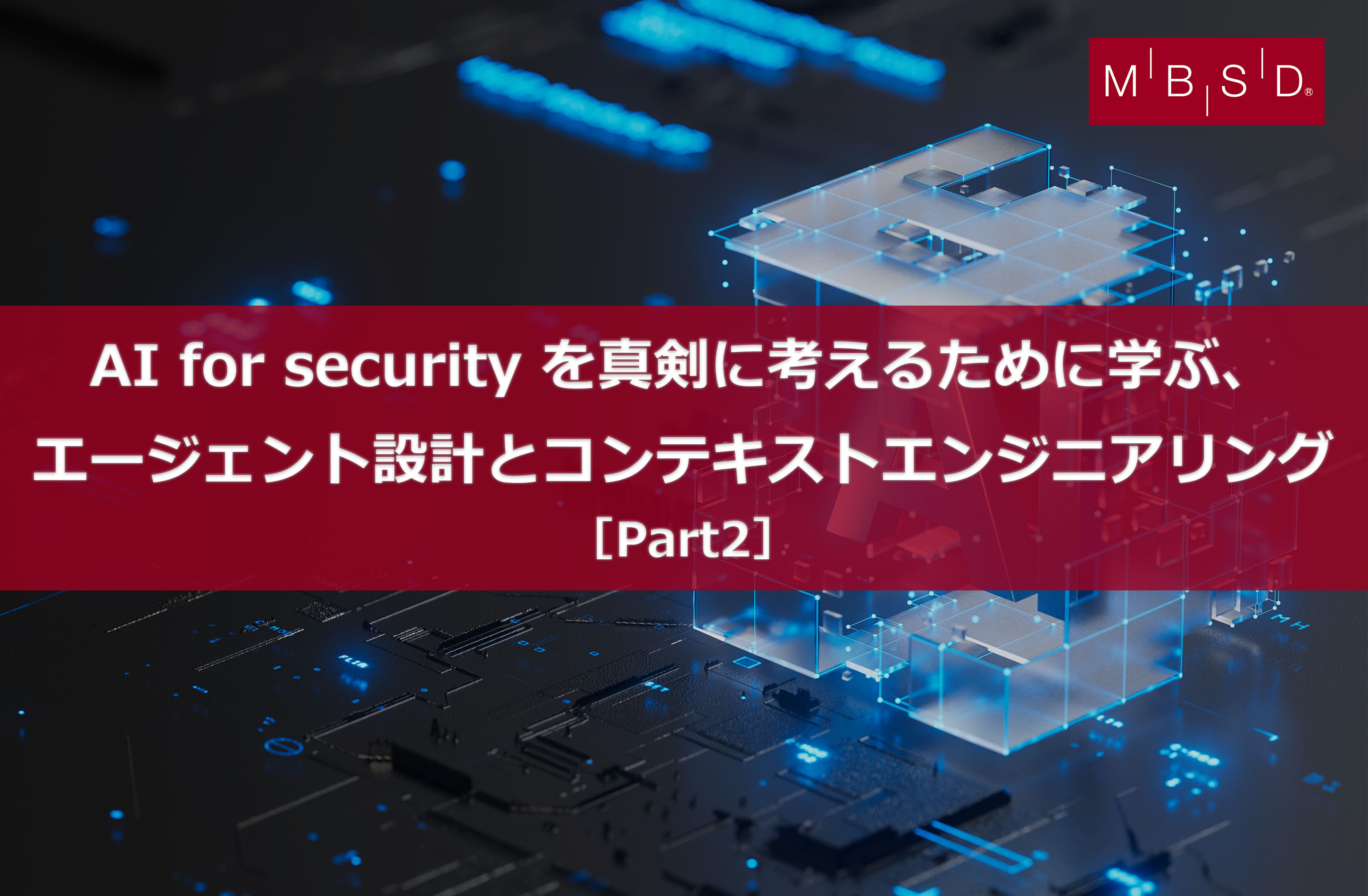 Part2：AI for security を真剣に考えるために学ぶ、エージェント設計 