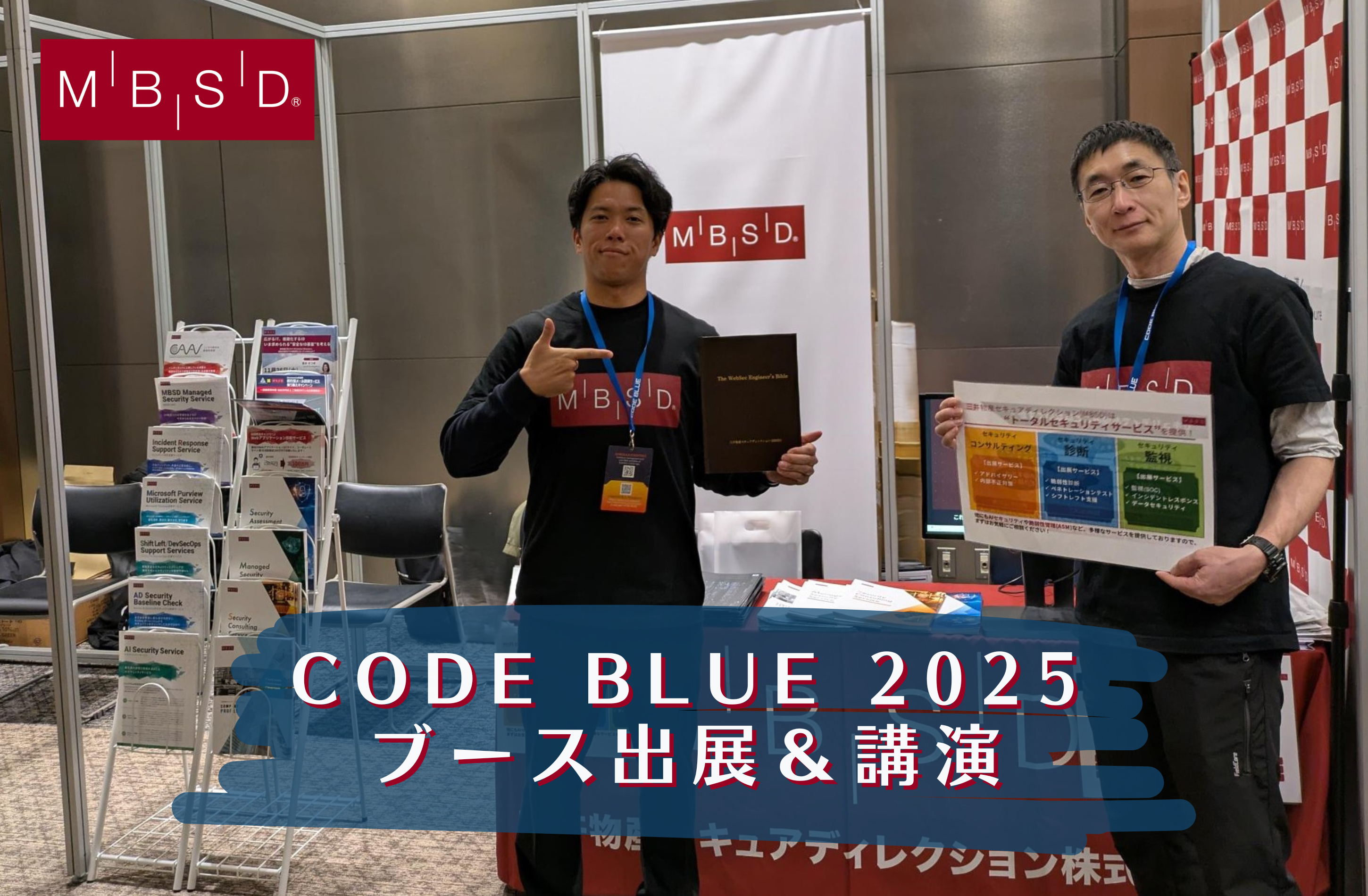 CODE BLUE 2025に出展しました！ | コーポレートブログ | 三井物産セキュアディレクション株式会社