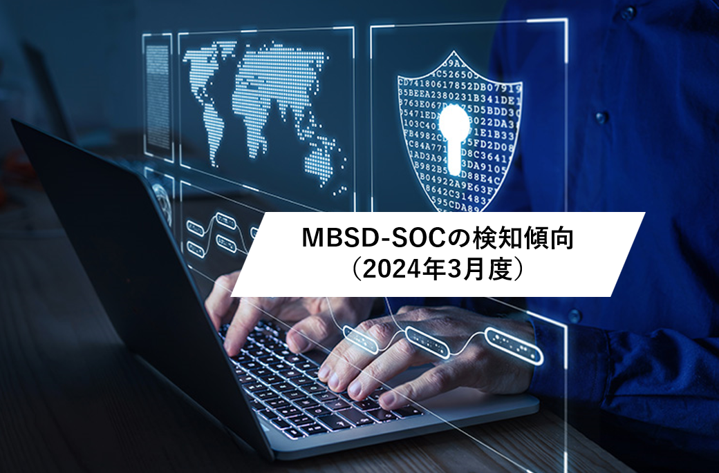2024年3月度 MBSD-SOCの検知傾向トピックス | 技術者ブログ
