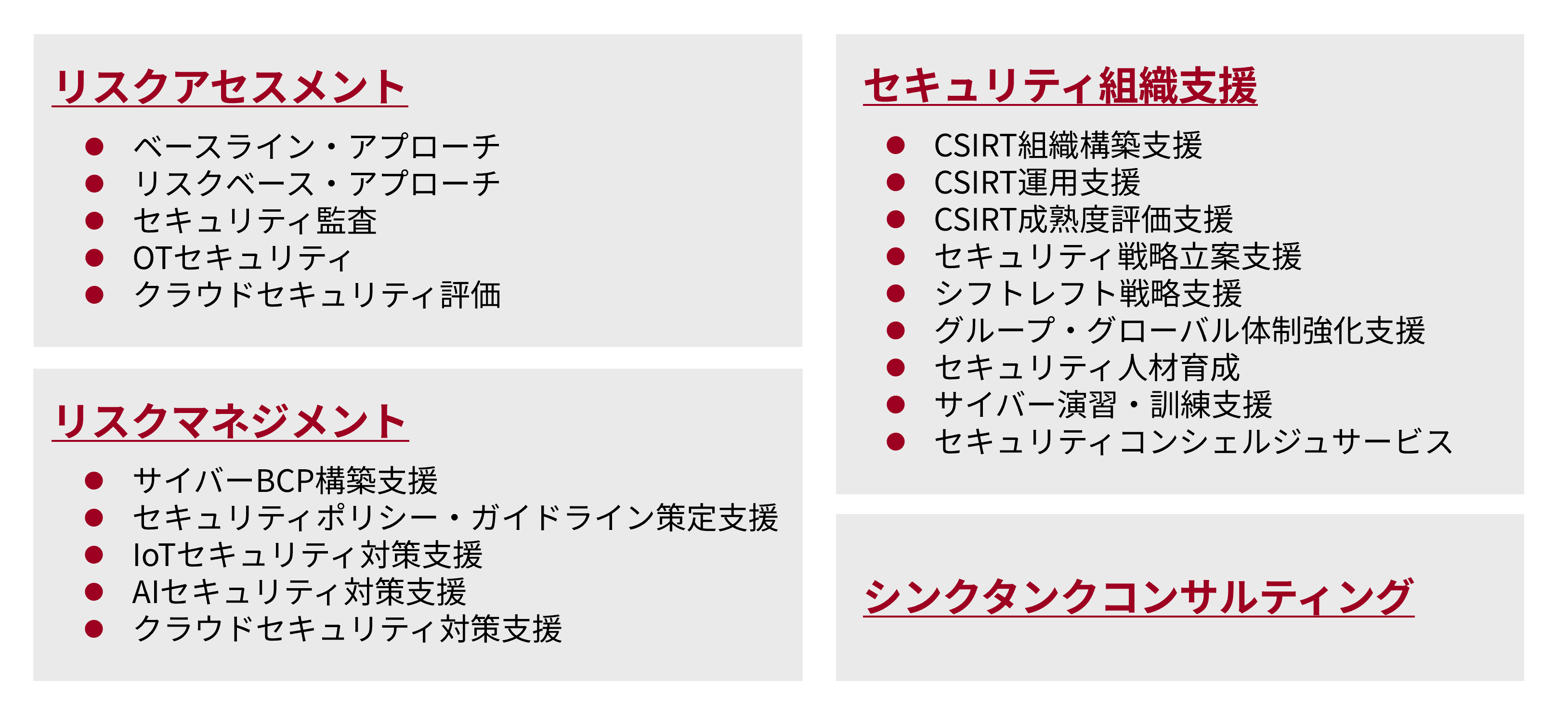 セキュリティ・コンサルティング 詳細メニュー
