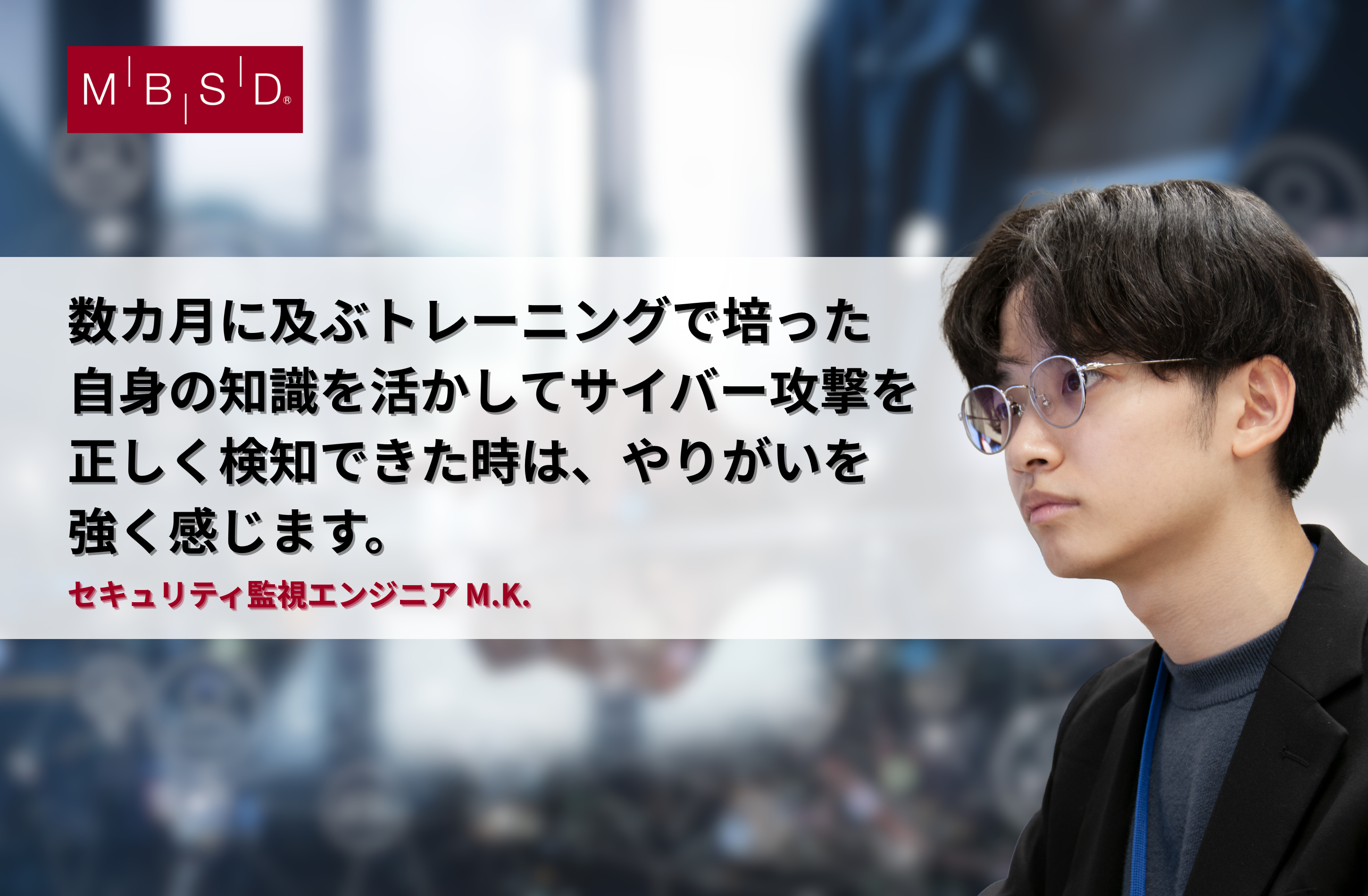 セキュリティ監視エンジニア