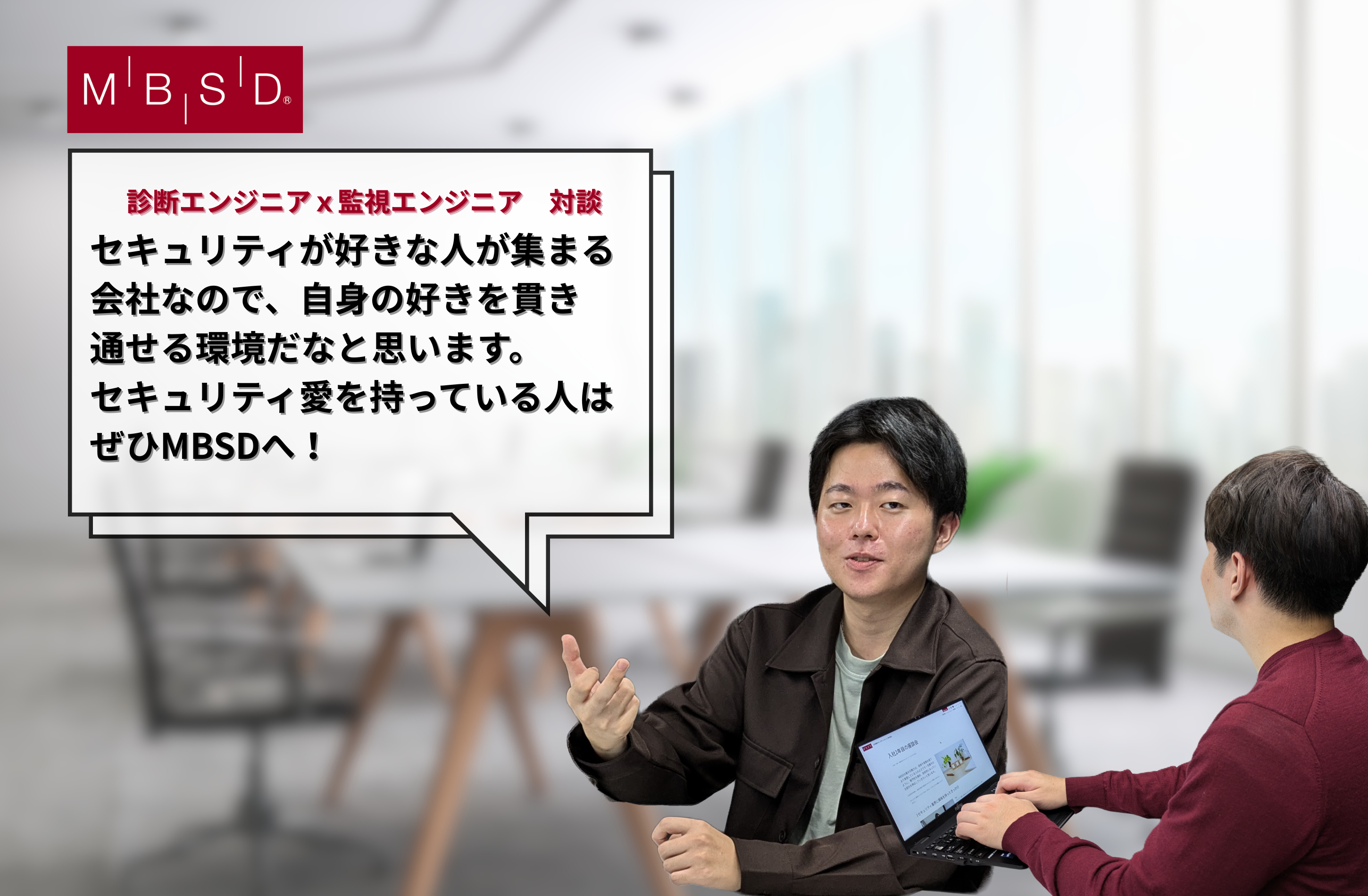 入社2年目の対談