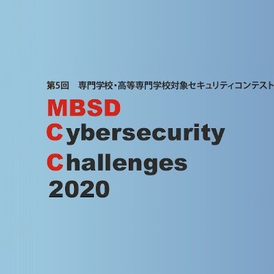 専門学校・高等専門学校生対象セキュリティコンテストの開催