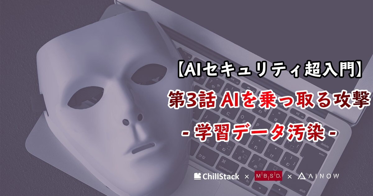 AIセキュリティ超入門 第3話 – AIを乗っ取る攻撃 – 学習データ汚染