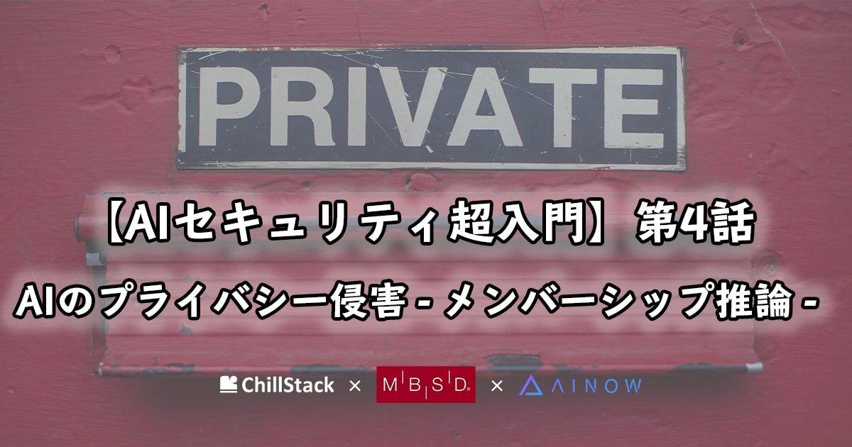 AIセキュリティ超入門 第4話 – AIのプライバシー侵害 – メンバーシップ推論
