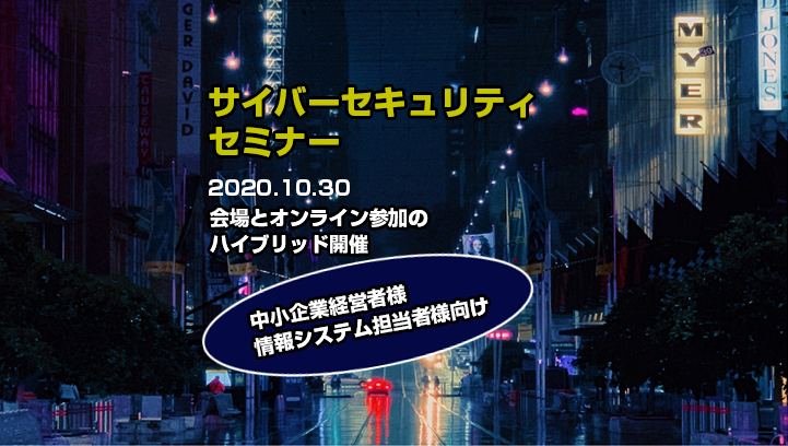 「サイバーセキュリティセミナー」を開催