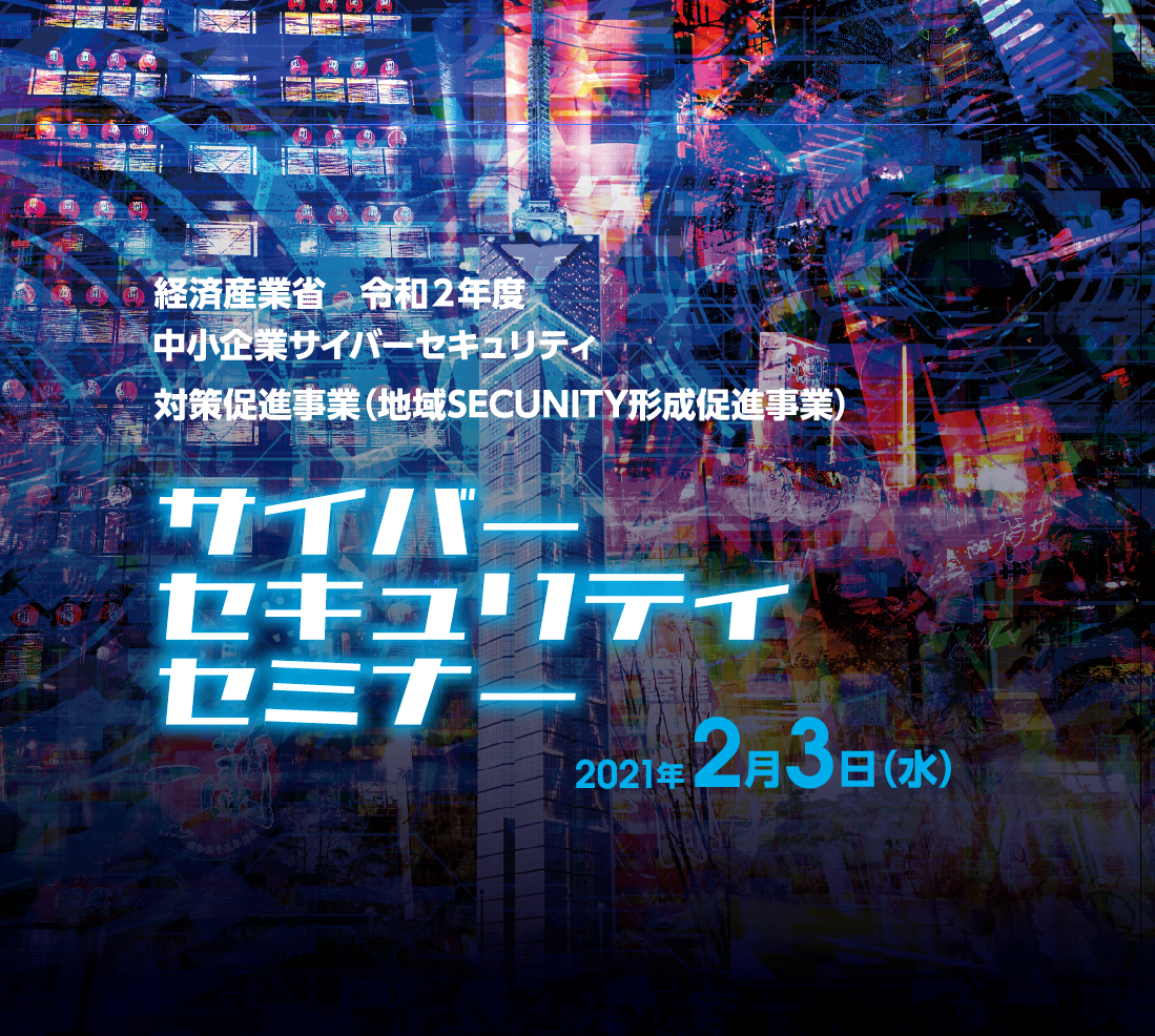 「サイバーセキュリティセミナー」を開催