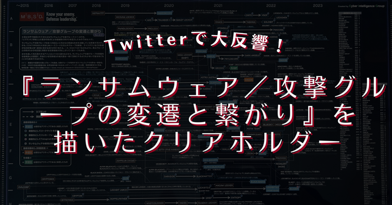 Twitterで大反響をいただいた『ランサムウェア／攻撃グループの変遷と