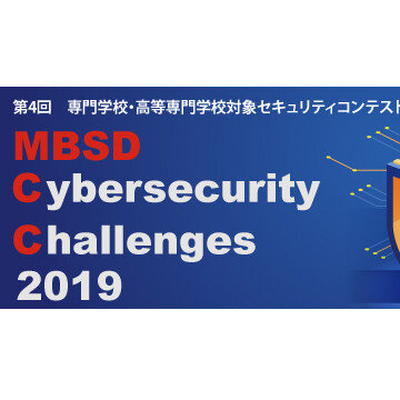 さらに高くなったハードルを超えてきた?〜学生らの素晴らしいポテンシャルが垣間見えた「MBSD Cybersecurity Challanges 2019」